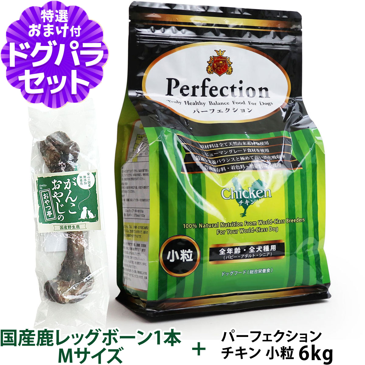 パーフェクション ドッグフード チキン 小粒 6kg+国産鹿レッグボーン 1本Mサイズ 犬 全年齢 : dset01619 :  ドッグパラダイスぷらすニャン - 通販 - Yahoo!ショッピング