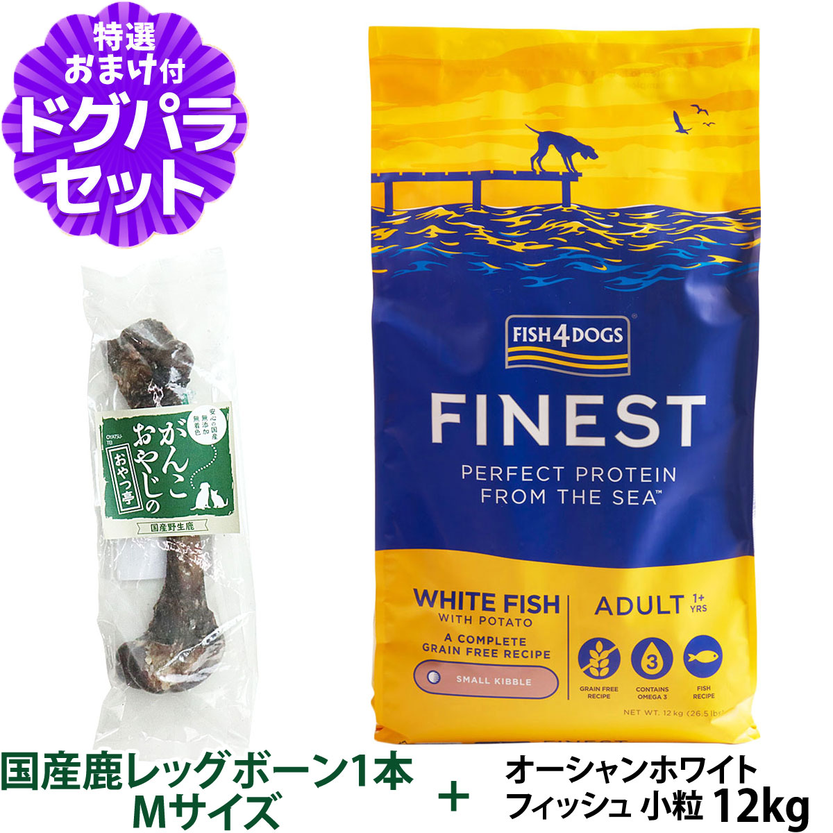 フィッシュ4ドッグ フアイネスト オーシャンホワイトフィッシュ 小粒 12kg+国産鹿レッグボーン 1本Mサイズ ドッグフード 犬 魚 穀物不使用 グレインフリー