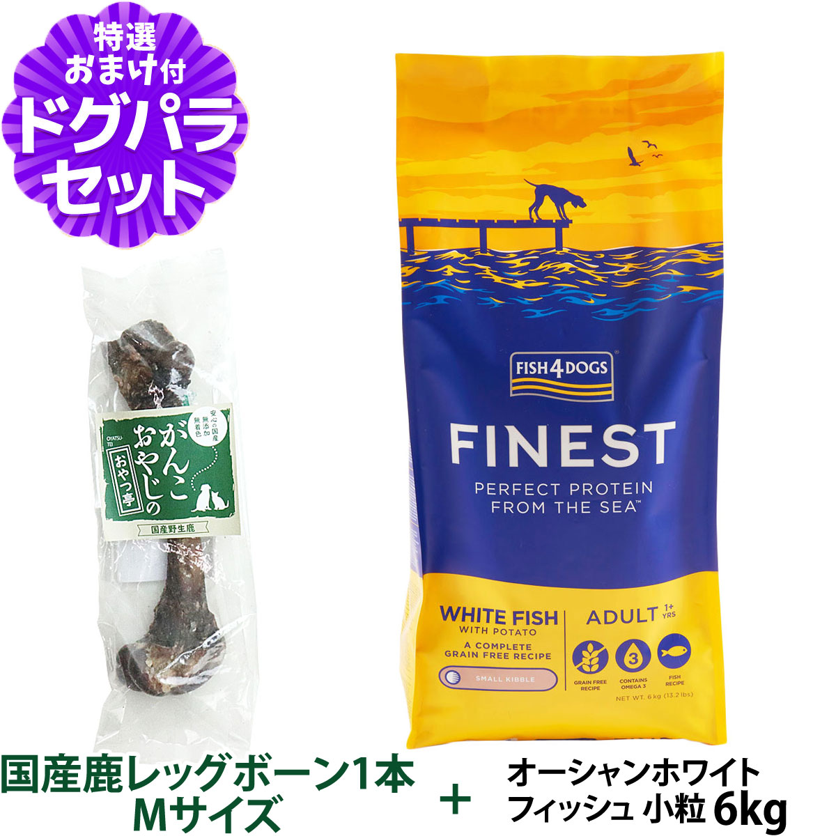 フィッシュ4ドッグ フアイネスト オーシャンホワイトフィッシュ 小粒 6kg+国産鹿レッグボーン 1本Mサイズ ドッグフード 犬 魚 穀物不使用 グレインフリー