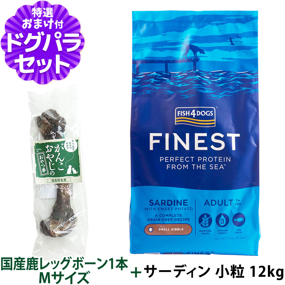 フィッシュ4ドッグ フアイネスト サーディン 小粒 12kg+国産鹿レッグボーン 1本Mサイズ   ドッグフード 犬 魚 穀物不使用 グレインフリー 無添加