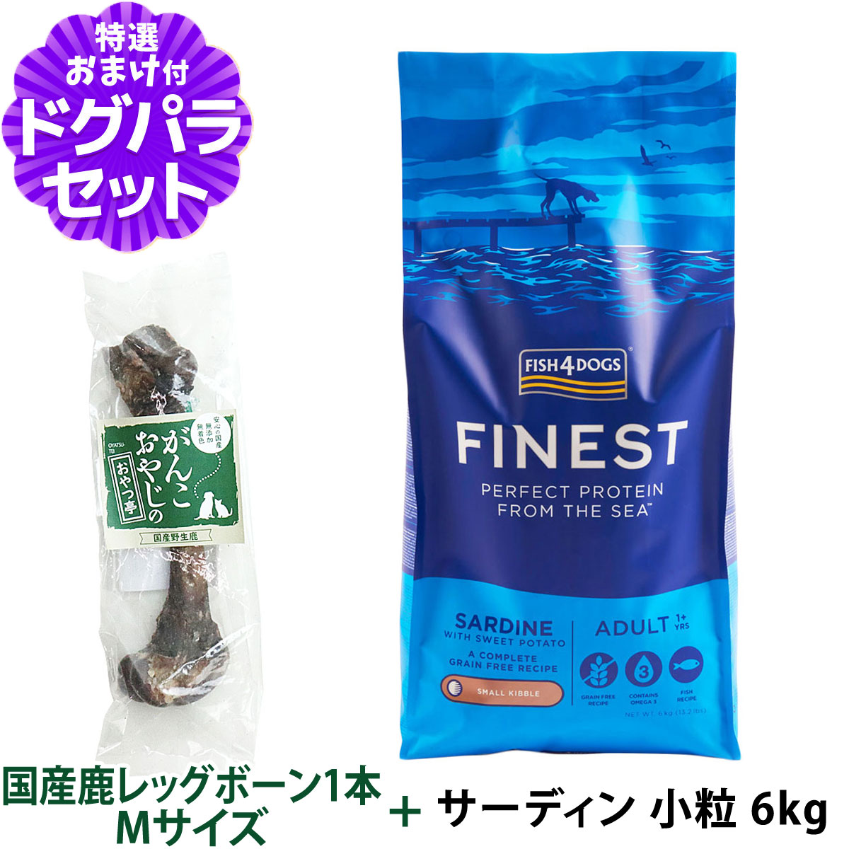 フィッシュ4ドッグ フアイネスト サーディン 小粒 6kg+国産鹿レッグボーン 1本Mサイズ   ドッグフード 犬 魚 穀物不使用 グレインフリー 無添加