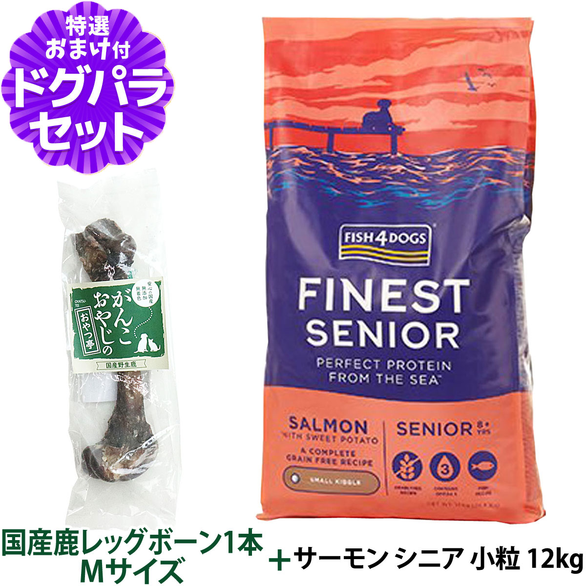 フィッシュ4ドッグ フアイネスト サーモン シニア 小粒 12kg+国産鹿レッグボーン 1本Mサイズ   ドッグフード 犬 魚 穀物不使用 グレインフリー 無添加