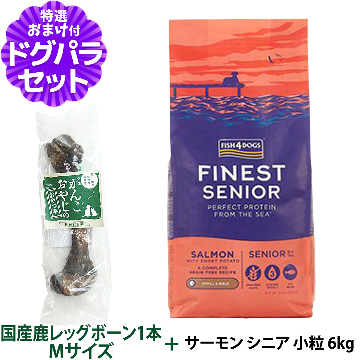 フィッシュ4ドッグ フアイネスト サーモン シニア 小粒 6kg+国産鹿レッグボーン 1本Mサイズ   ドッグフード 犬 魚 穀物不使用 グレインフリー 無添加