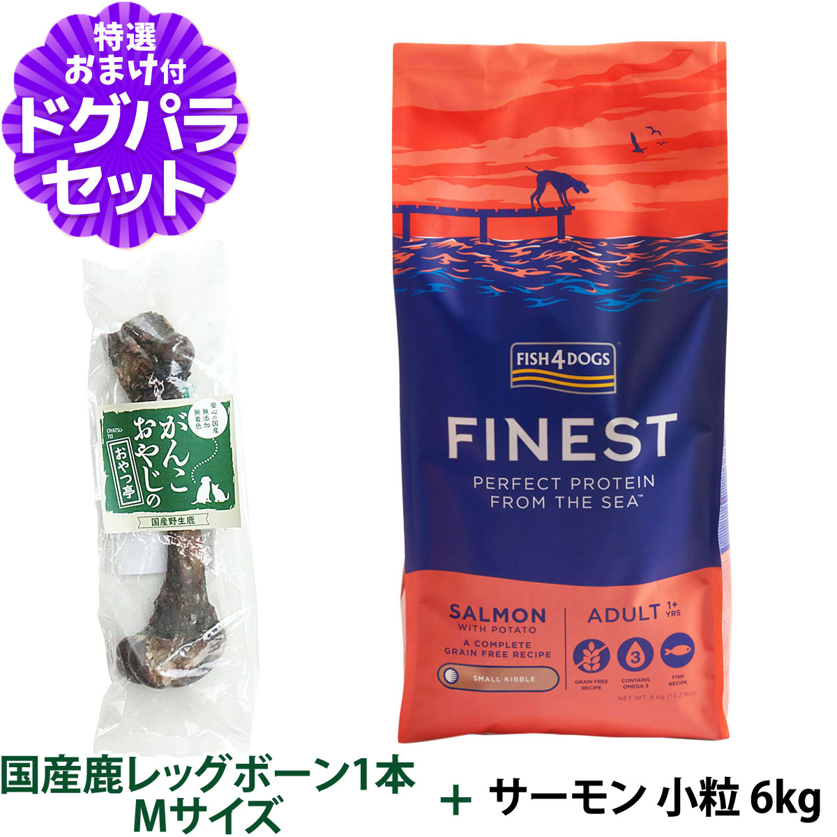 フィッシュ4ドッグ フアイネスト サーモン 小粒 6kg+国産鹿レッグボーン 1本Mサイズ   ドッグフード 犬 魚 穀物不使用 グレインフリー 無添加