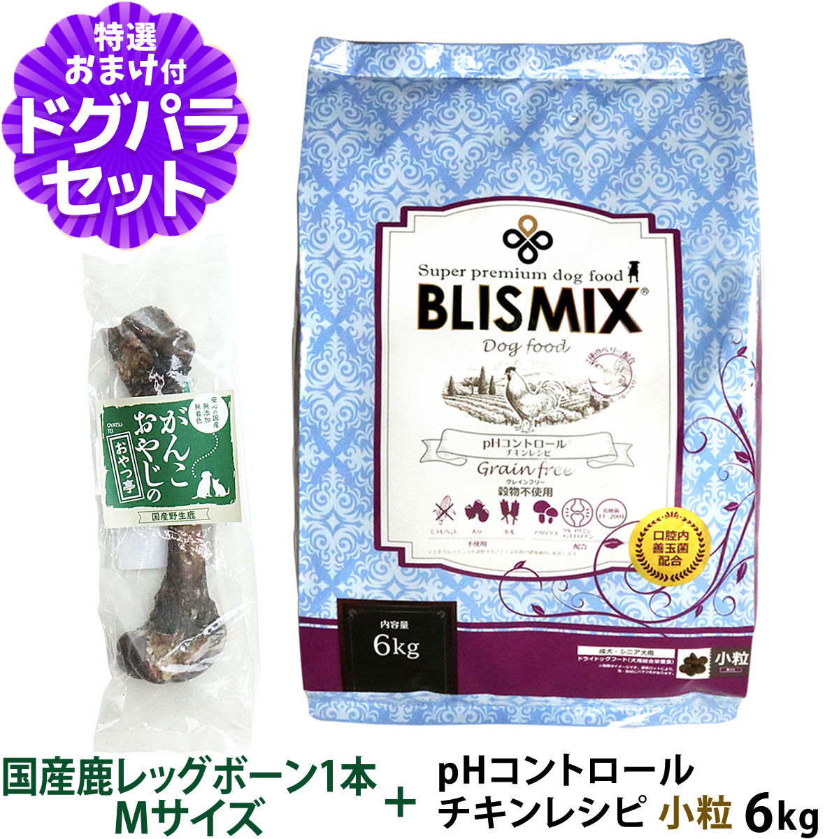 ブリスミックス (blismix) ドッグフード pHコントロール チキンレシピ 小粒 6kg+国産鹿レッグボーン 1本Mサイズ   犬 グレインフリー 成犬