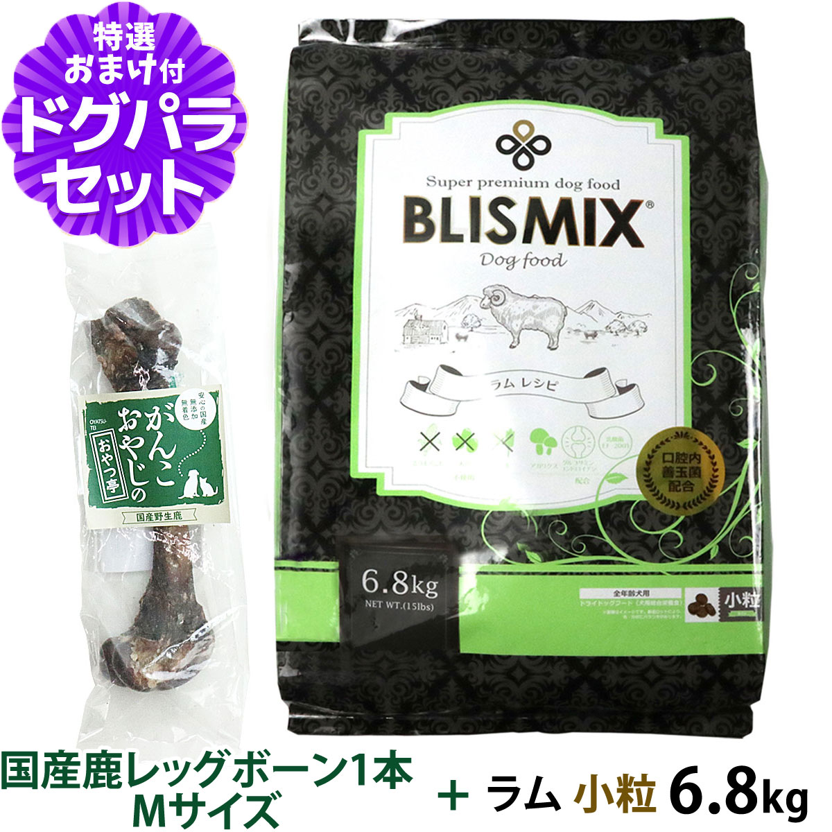 【カナダ産に変更済み】ブリスミックス (blismix) ラムドッグフード 小粒 6.8kg+国産鹿レッグボーン 1本Mサイズ   犬 ラム 全年齢