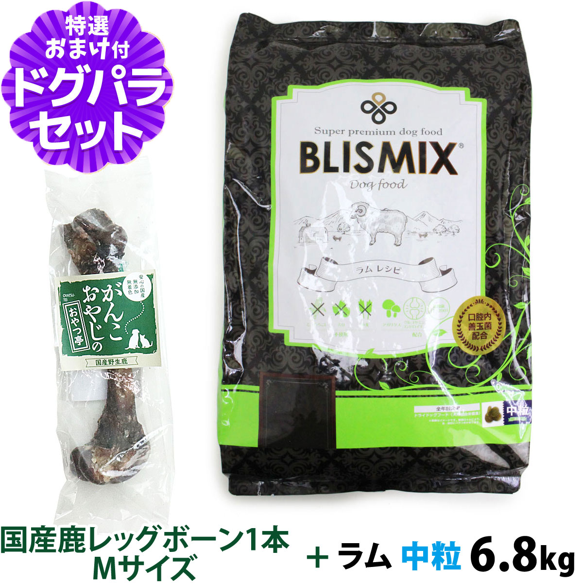 【カナダ産に変更済み】ブリスミックス (blismix) ラム ドッグフード 中粒 6.8kg+国産鹿レッグボーン 1本Mサイズ   犬 ラム 全年齢｜dogparadise