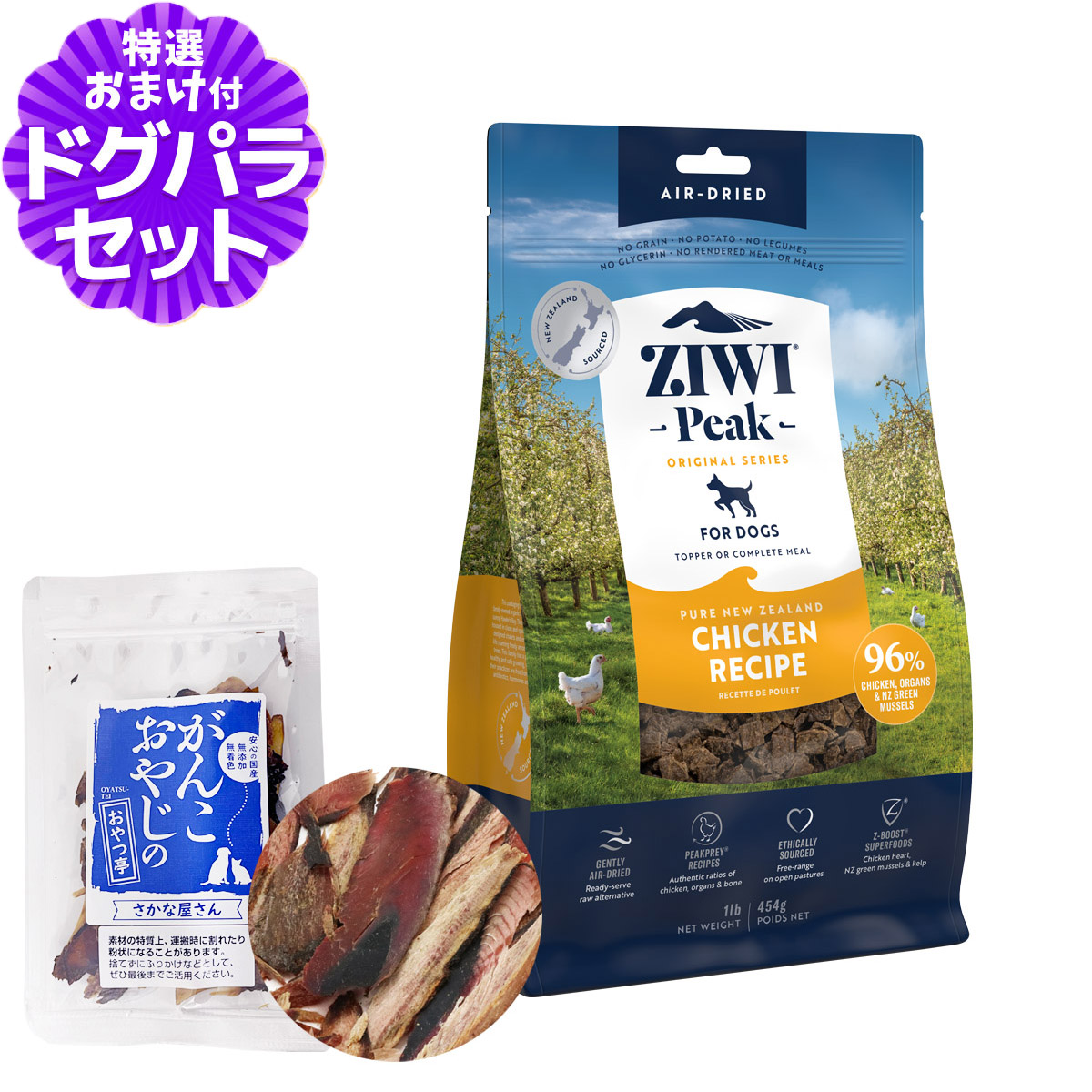 Yahoo! Yahoo!ショッピング(ヤフー ショッピング)【パッケージ変更済】ZiwiPeak ジウィピーク エアドライ ドッグフード フリーレンジチキン 454g+お試し国産お魚厚削り 15g