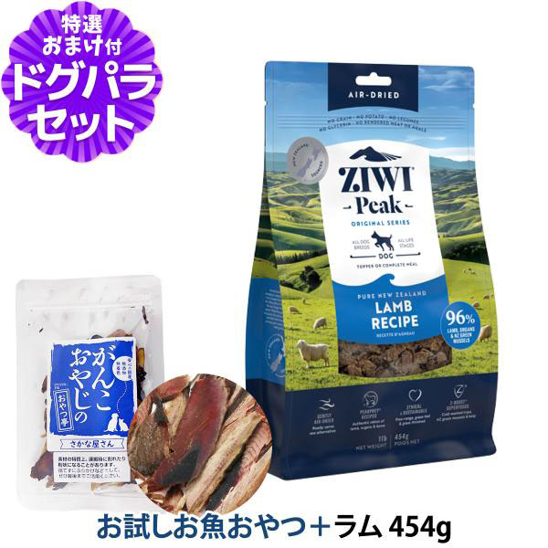 Yahoo! Yahoo!ショッピング(ヤフー ショッピング)【順次パッケージ変更】ZiwiPeak ジウィピーク エアドライ ドッグフード ラム 454g+お試し国産お魚厚削り 15g