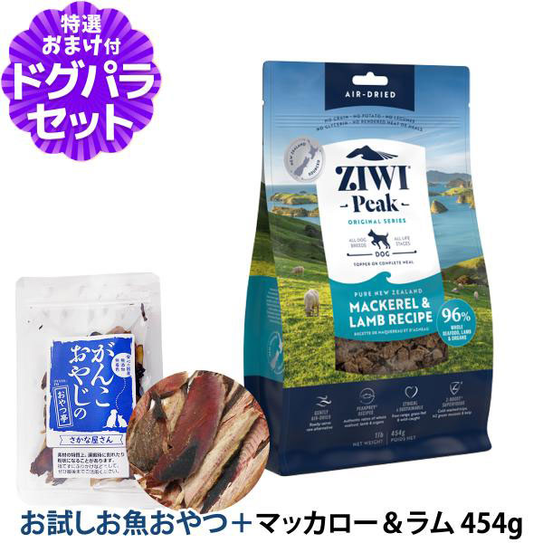 Yahoo! Yahoo!ショッピング(ヤフー ショッピング)【順次パッケージ変更】ZiwiPeak ジウィピーク エアドライ ドッグフード マッカロー＆ラム 454g+お試し国産お魚厚削り 15g