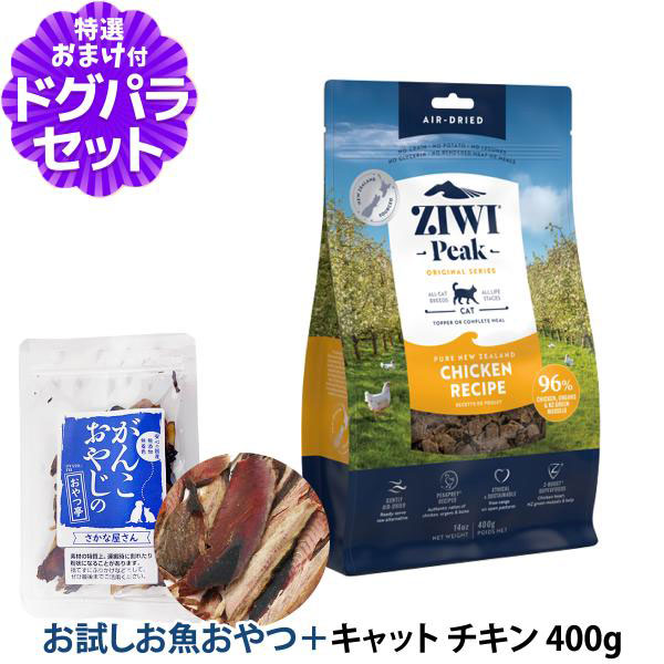 Yahoo! Yahoo!ショッピング(ヤフー ショッピング)ZiwiPeak ジウィピーク エアドライ キャットフード フリーレンジチキン 400g+お試し国産お魚厚削り 15g