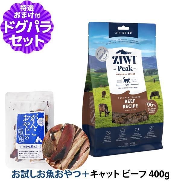Yahoo! Yahoo!ショッピング(ヤフー ショッピング)ZiwiPeak ジウィピーク エアドライ キャットフード グラスフェッドビーフ 400g+お試し国産お魚厚削り 15g