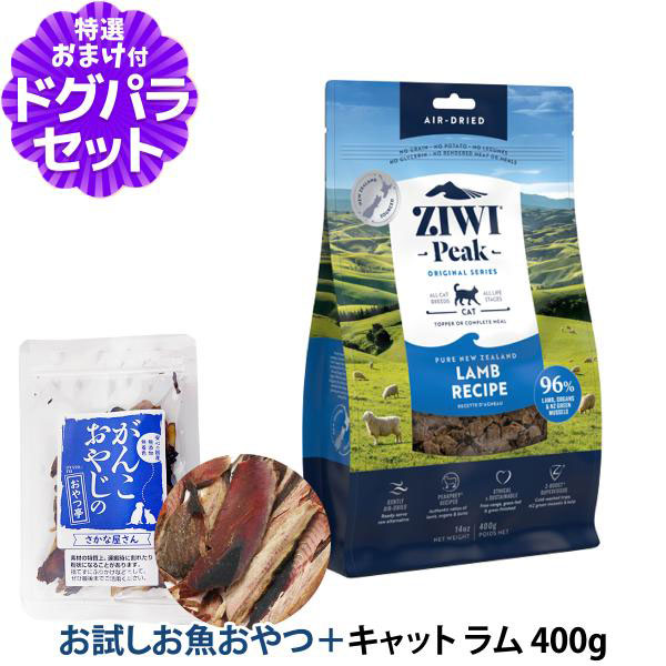 Yahoo! Yahoo!ショッピング(ヤフー ショッピング)ZiwiPeak ジウィピーク エアドライ キャットフード ラム 400g+お試し国産お魚厚削り 15g