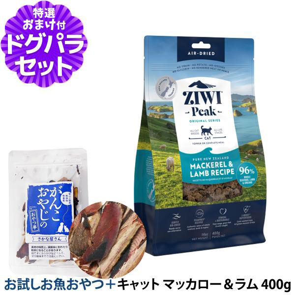 Yahoo! Yahoo!ショッピング(ヤフー ショッピング)ZiwiPeak ジウィピーク エアドライ キャットフード マッカロー＆ラム 400g+お試し国産お魚厚削り 15g