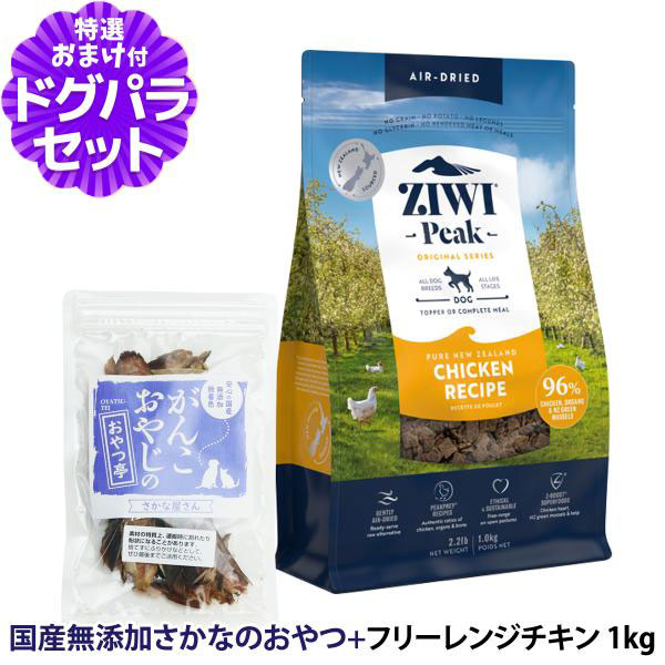 Yahoo! Yahoo!ショッピング(ヤフー ショッピング)【順次パッケージ変更】ZiwiPeak ジウィピーク エアドライ ドッグフード フリーレンジチキン 1kg+お試し国産お魚おやつ 約20g