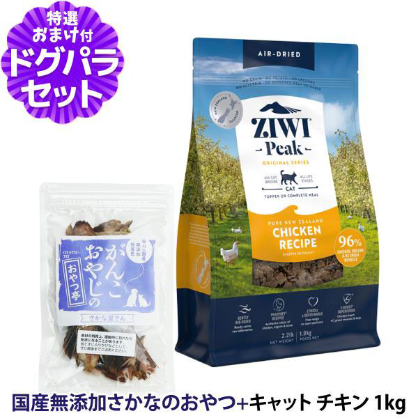 Yahoo! Yahoo!ショッピング(ヤフー ショッピング)ZiwiPeak ジウィピーク エアドライ キャットフード フリーレンジチキン 1kg+お試し国産お魚おやつ 約20g