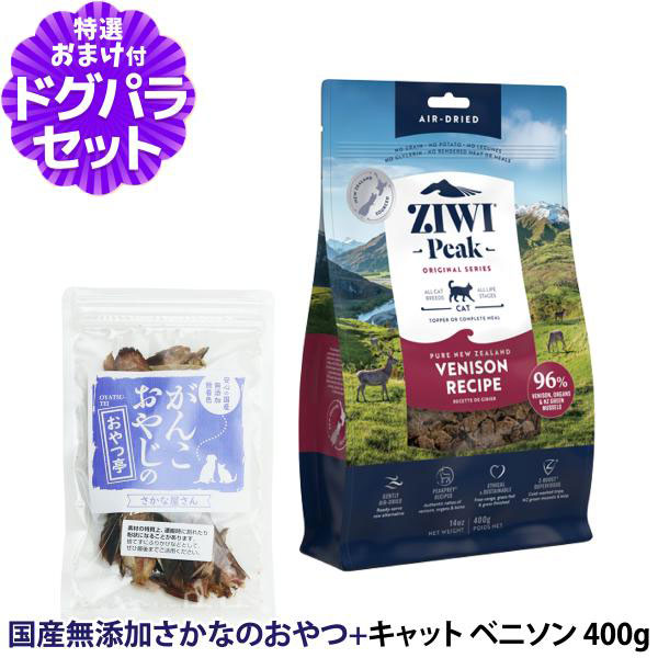 Yahoo! Yahoo!ショッピング(ヤフー ショッピング)ZiwiPeak ジウィピーク エアドライ キャットフード ベニソン 400g+お試し国産お魚おやつ 約20g