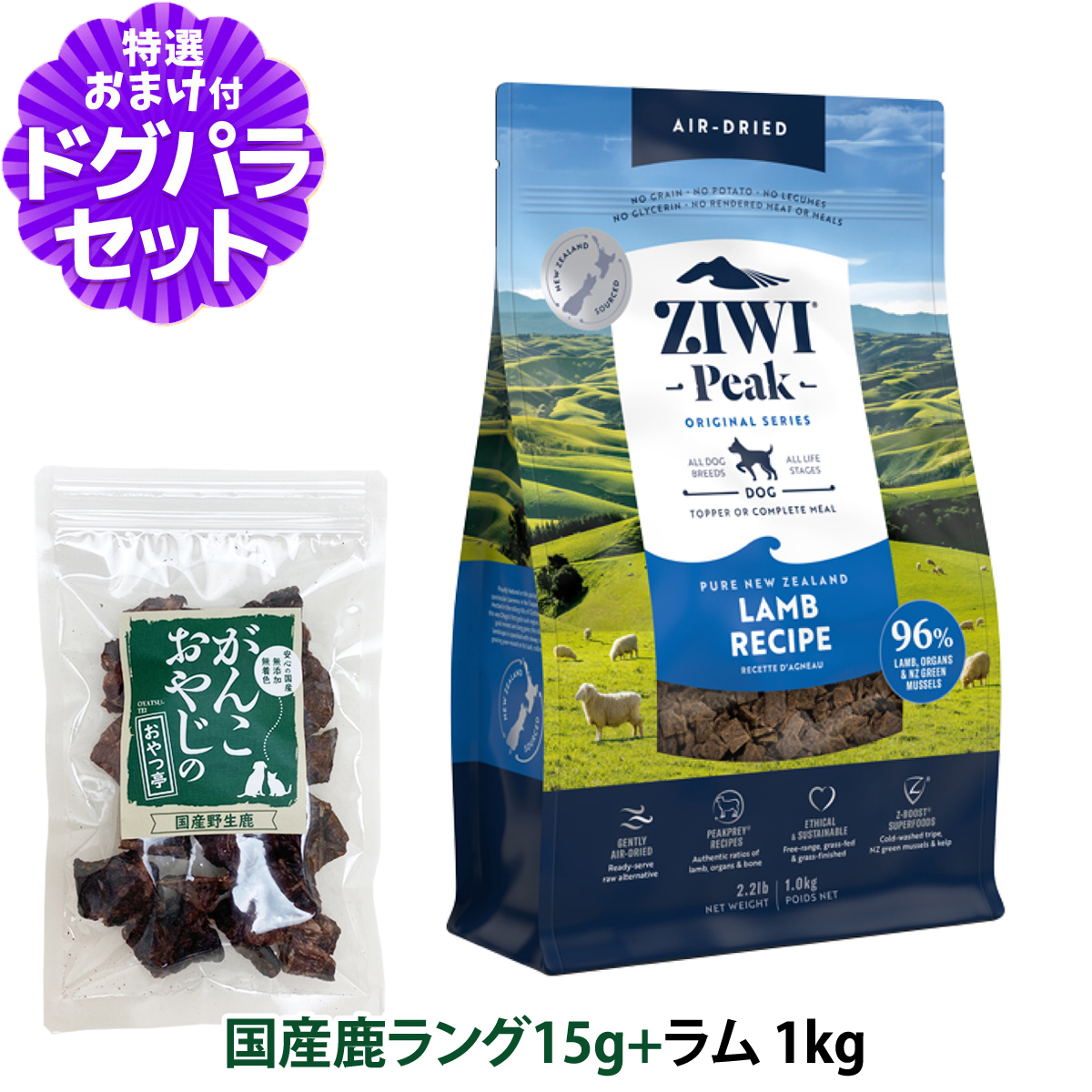 順次パッケージ変更】ZiwiPeak ジウィピーク エアドライ ドッグフード ラム 1kg+国産鹿ラング15g : dset01714 :  ドッグパラダイスぷらすニャン - 通販 - Yahoo!ショッピング