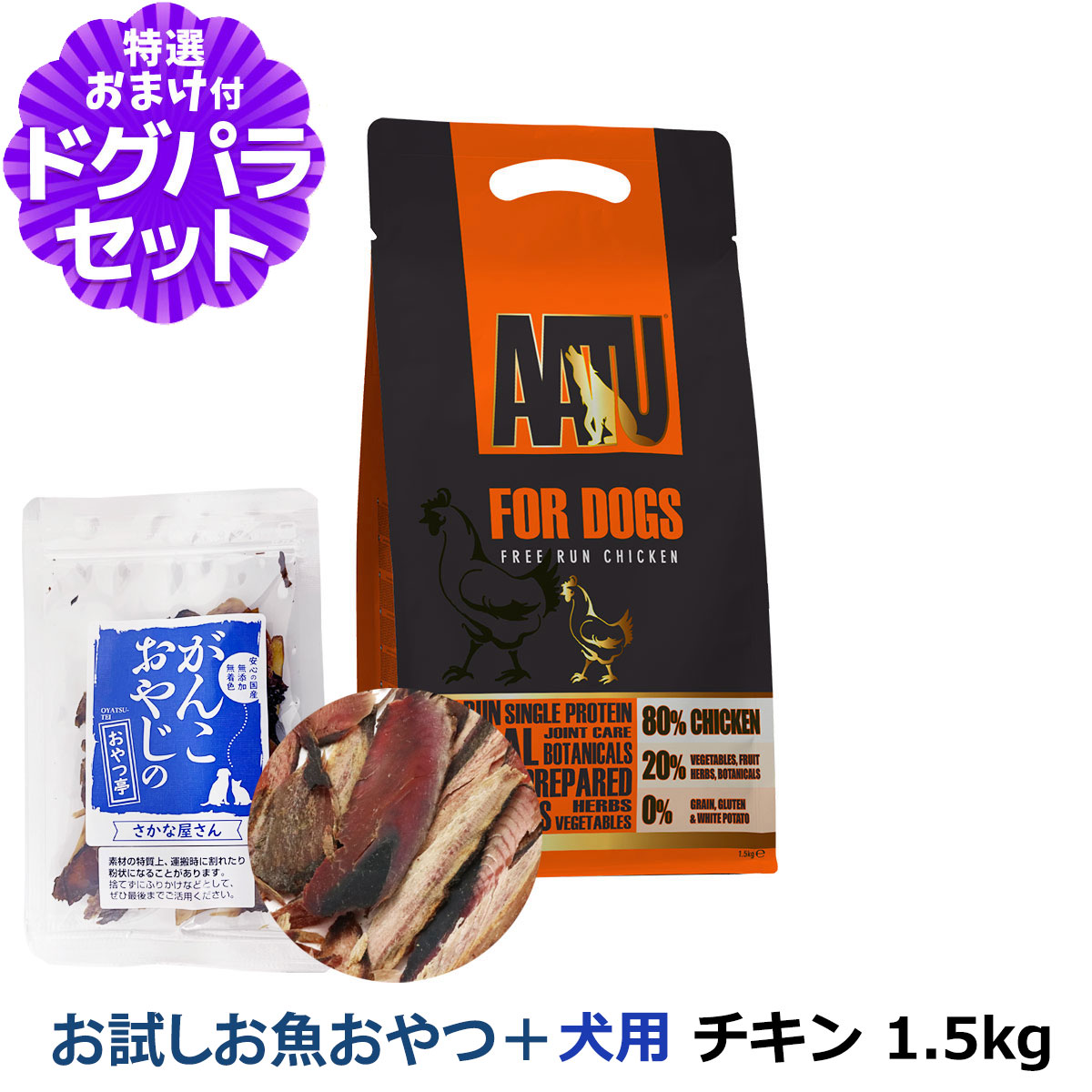 AATU（アートゥー） ドッグフード チキン 1.5kg＋お試し国産お魚厚削り 15g