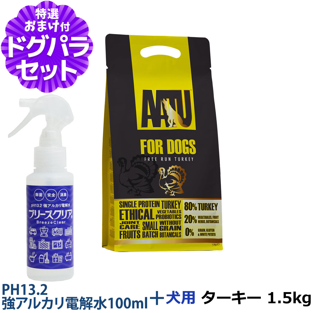 AATU（アートゥー） ドッグフード ターキー 1.5kg＋PH13.2強アルカリ電解水100ml【ドッグパラダイス限定セット】 :  dset01748 : ドッグパラダイスぷらすニャン - 通販 - Yahoo!ショッピング