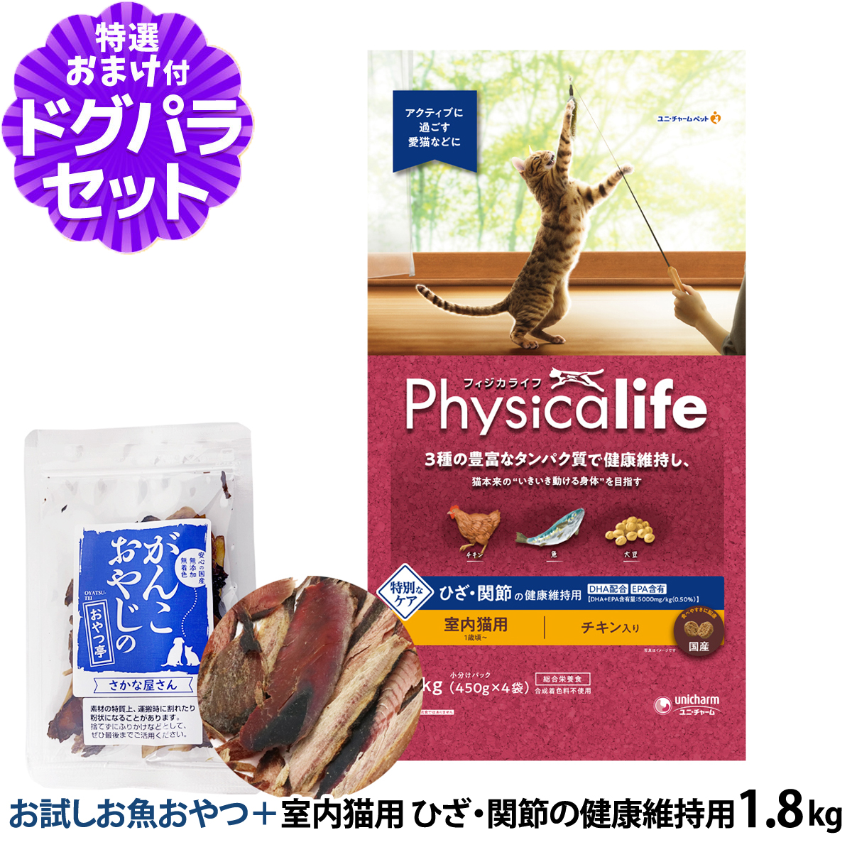 フィジカライフ Physicalife 室内猫用 ひざ関節の健康維持用 1.8kg+お試し国産お魚厚削り 15g