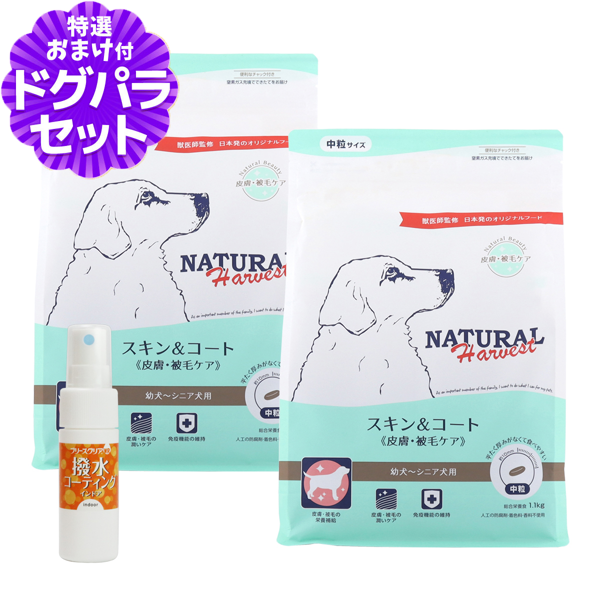 （順次パッケージ変更）ナチュラルハーベスト スキン＆コート 皮膚・被毛ケア 1.1kg×2袋＋撥水コーティングインドア(水回り用)20ml 爆買