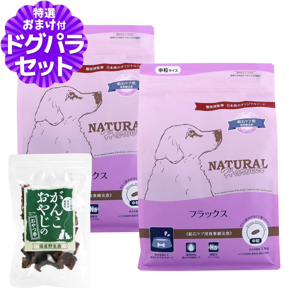 （順次パッケージ変更）ナチュラルハーベスト フラックス 結石ケア用 1.1kg×2袋＋国産鹿ラング(お試しサイズ) 爆買