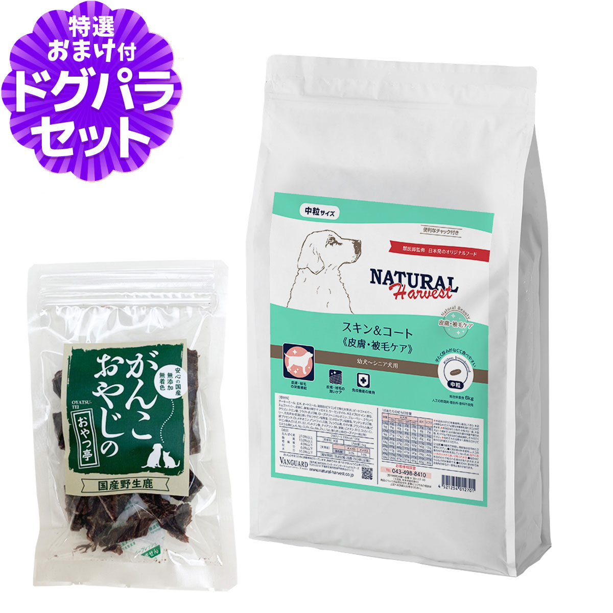 （順次パッケージ変更）ナチュラルハーベスト スキン＆コート 皮膚・被毛ケア 6kg＋国産鹿肉ジャーキー 20g