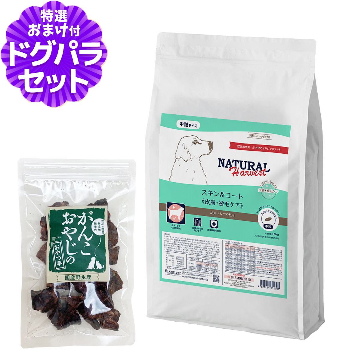 （順次パッケージ変更）ナチュラルハーベスト スキン＆コート 皮膚・被毛ケア 6kg＋国産鹿ラング 15g 爆買