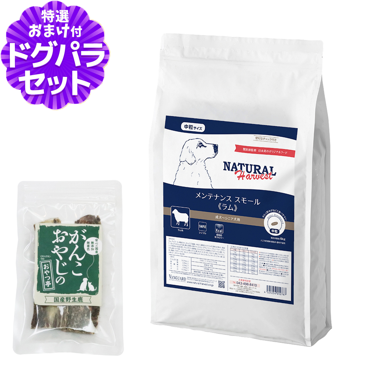 （順次パッケージ変更）ナチュラルハーベスト メンテナンススモール ラム 6kg＋国産鹿のスペアリブ ショートカット 2本入り