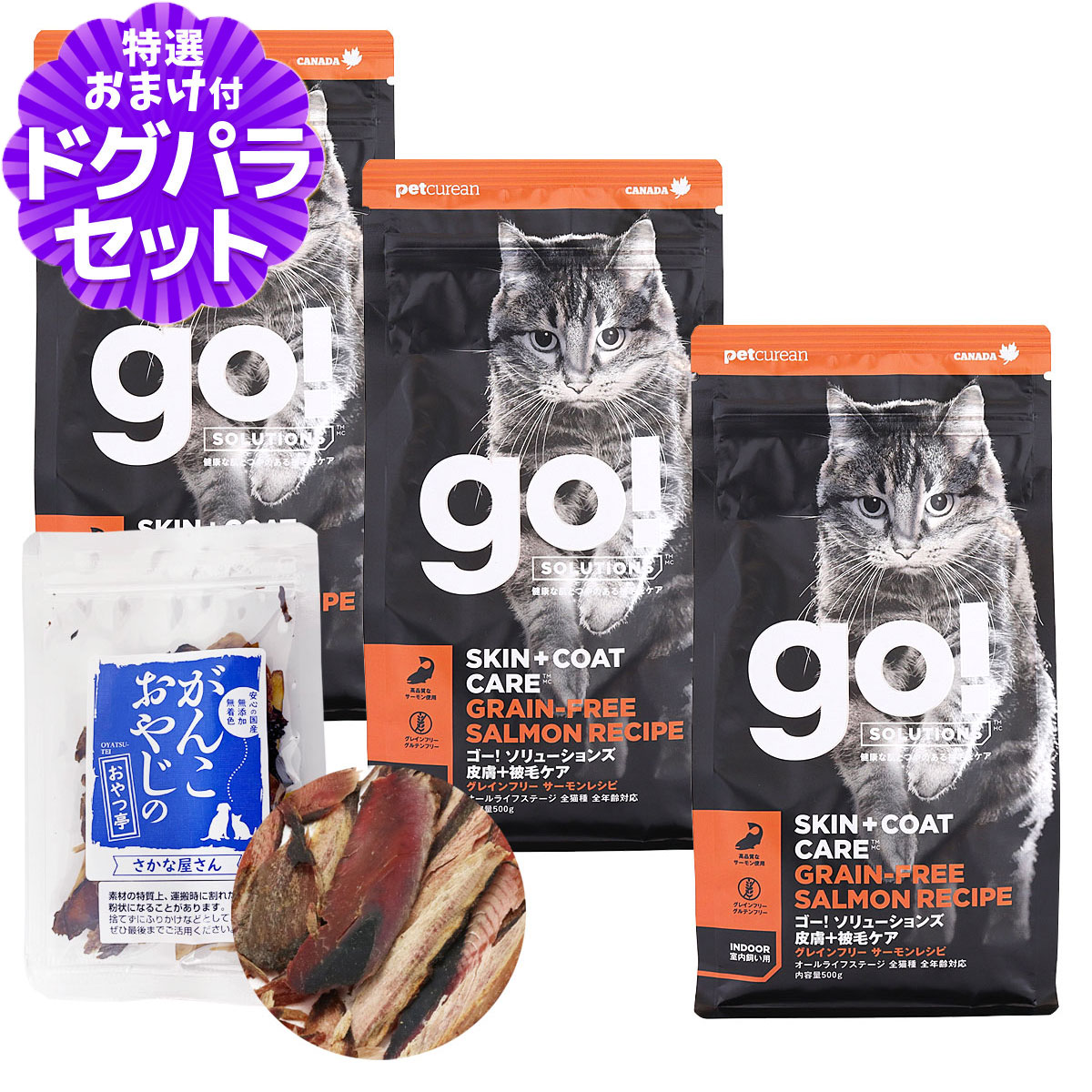 GO! ゴー キャット 皮膚+被毛ケア サーモン 500g×3袋＋お試し国産お魚厚削り 15g 猫 ドライ フード グレインフリー オメガ脂肪酸 下部尿路