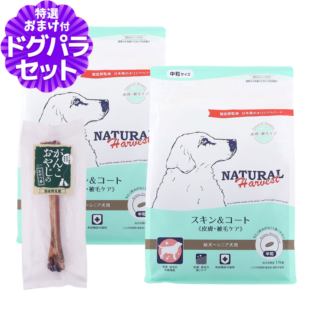 （順次パッケージ変更）ナチュラルハーベスト スキン＆コート 皮膚・被毛ケア 1.1kg×2袋＋国産鹿デンタルボーン 1本入り 爆買