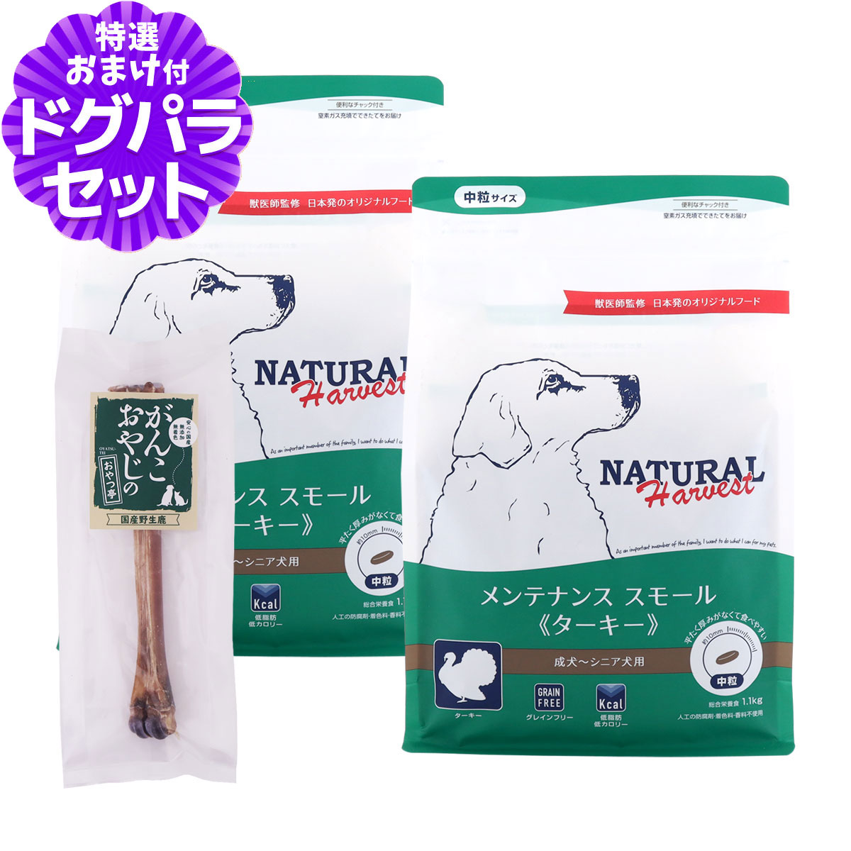 ナチュラルハーベスト メンテナンススモール ターキー 1.1kg×2袋＋国産鹿デンタルボーン 1本入り | ナチュラルハーベスト