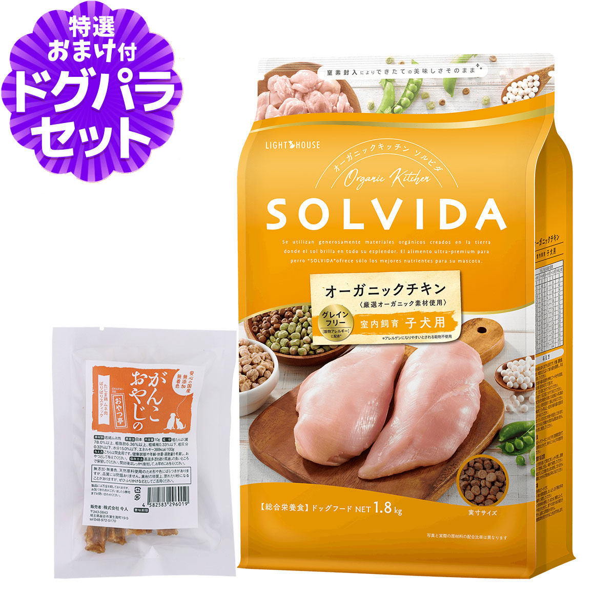 ソルビダ SOLVIDA ドッグフード グレインフリー チキン 室内飼育子犬用 1.8kg+国産たじま鶏ジャーキー(小サイズ) 爆買