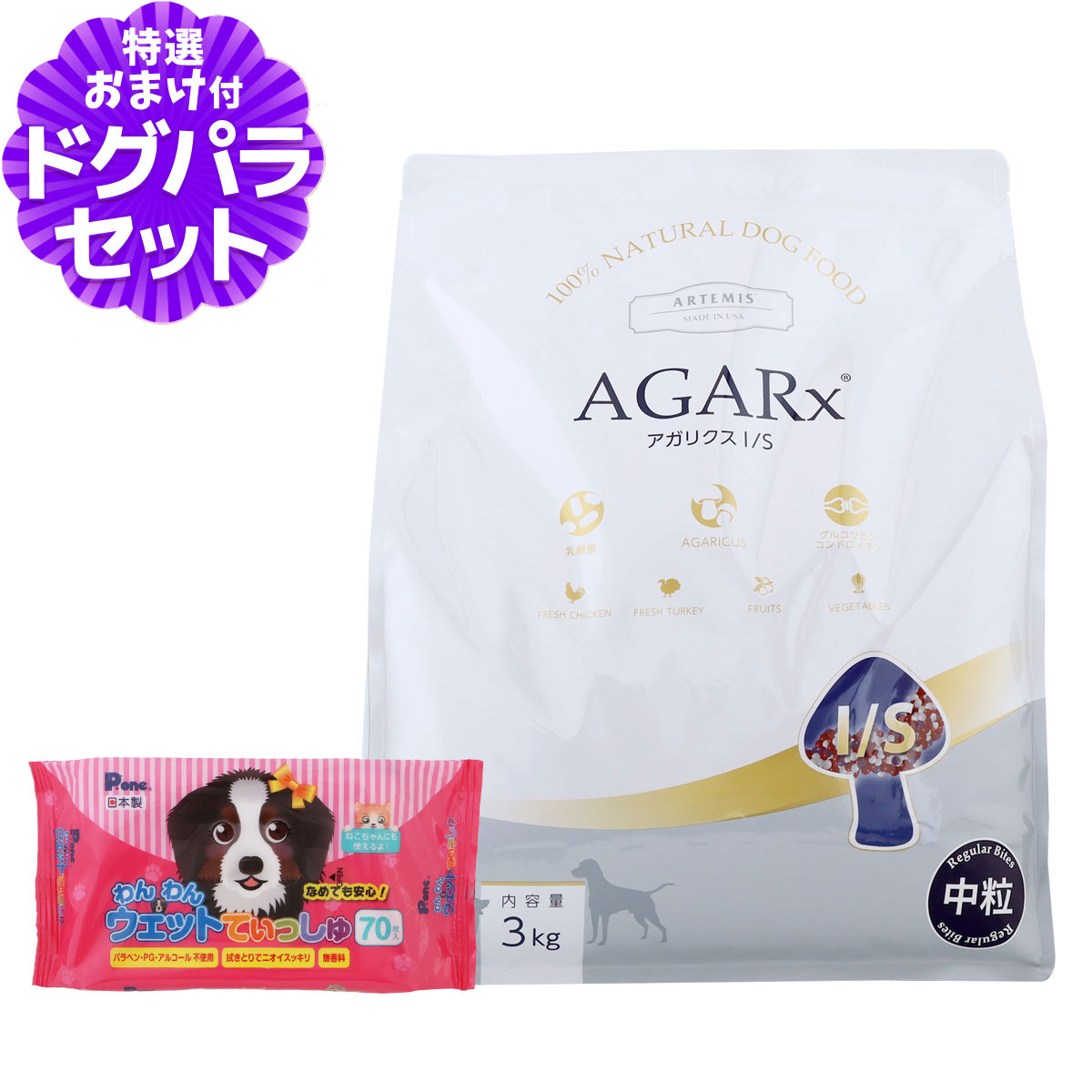 AGARx I/S アーテミス アガリクスI/S 中粒3kg+わんわんウエットてぃっ
