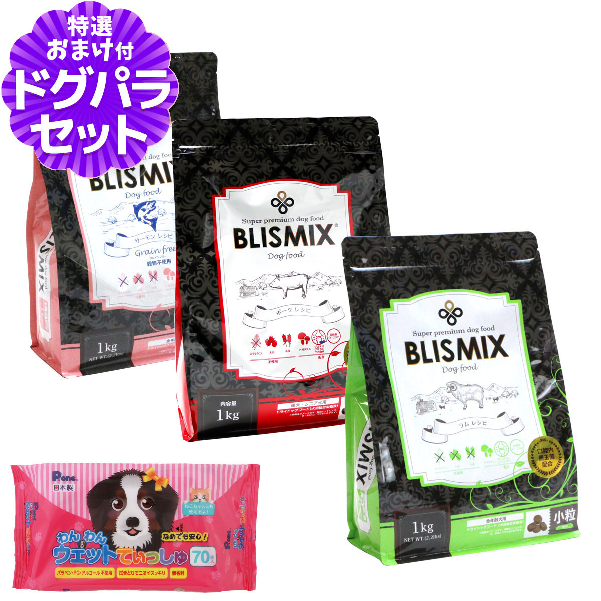 ブリスミックス 小粒 ローテーションセット2(各1袋ずつ3袋セット）+わんわんウエットてぃっしゅ1個
