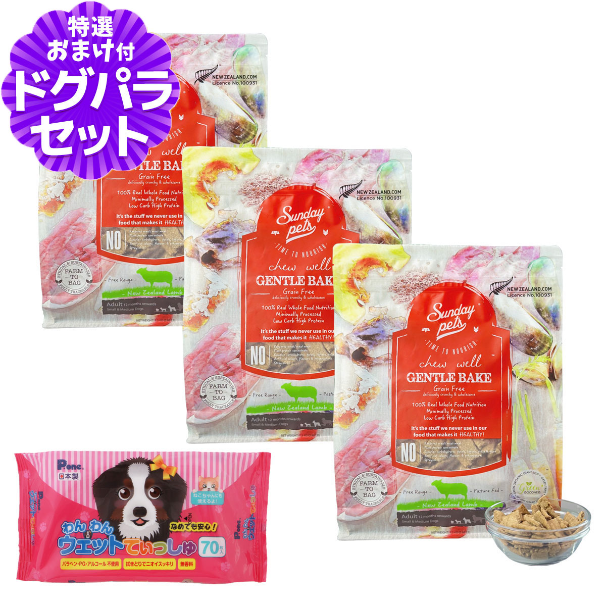 サンデーペッツジェントルベイクドグレインフリー ラムウィズトライプ　 3袋セット Sunday Pets（サンデーペッツ） ジェントルベイクグレインフリー・ラム