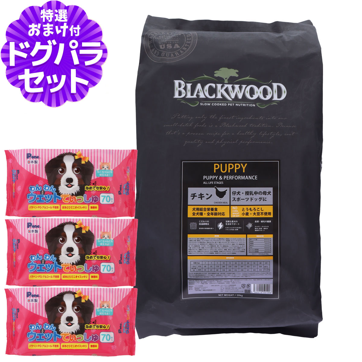 ブラックウッド パピー チキン 20kg+わんわんウエットてぃっしゅ 3個