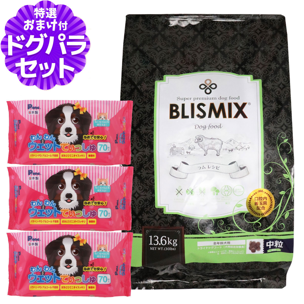【中粒】BLISMIX ブリスミックス ラムドッグフード BLISMIX（ブリスミックス） ラム 中粒 13.6kg+わんわんウエットてぃっ