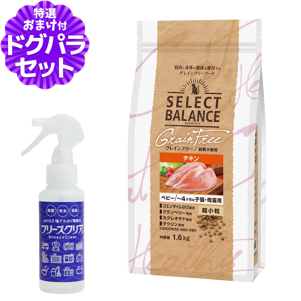 セレクトバランス グレインフリー キャット ベビー チキン 超小粒 〜4ヶ月の子猫・母猫用 1.6kg+ph13.2強アルカリ電解水100ml
