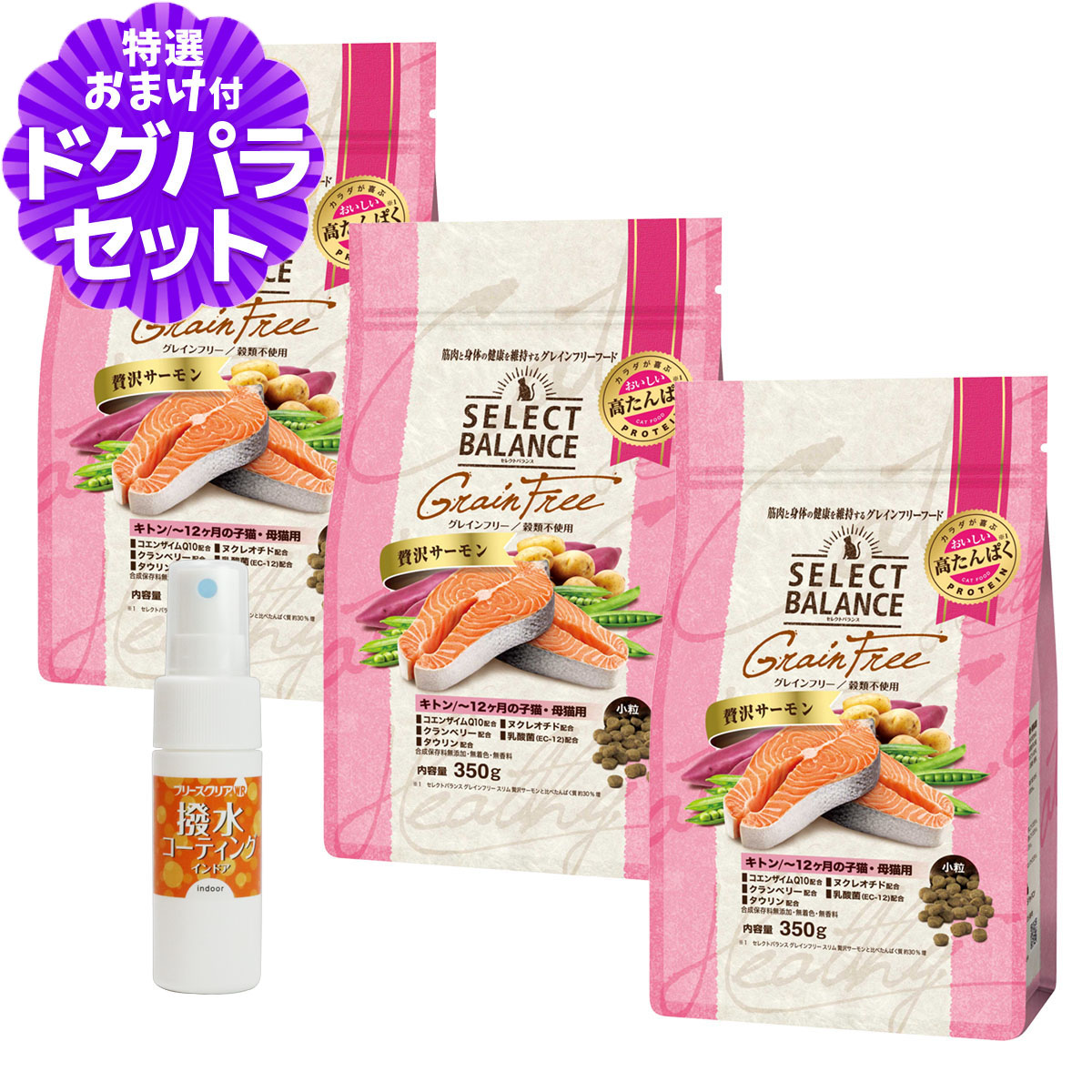 セレクトバランス グレインフリー キャット キトン 贅沢サーモン 350g×3個＋撥水コーティングインドア(水回り用) 20ml