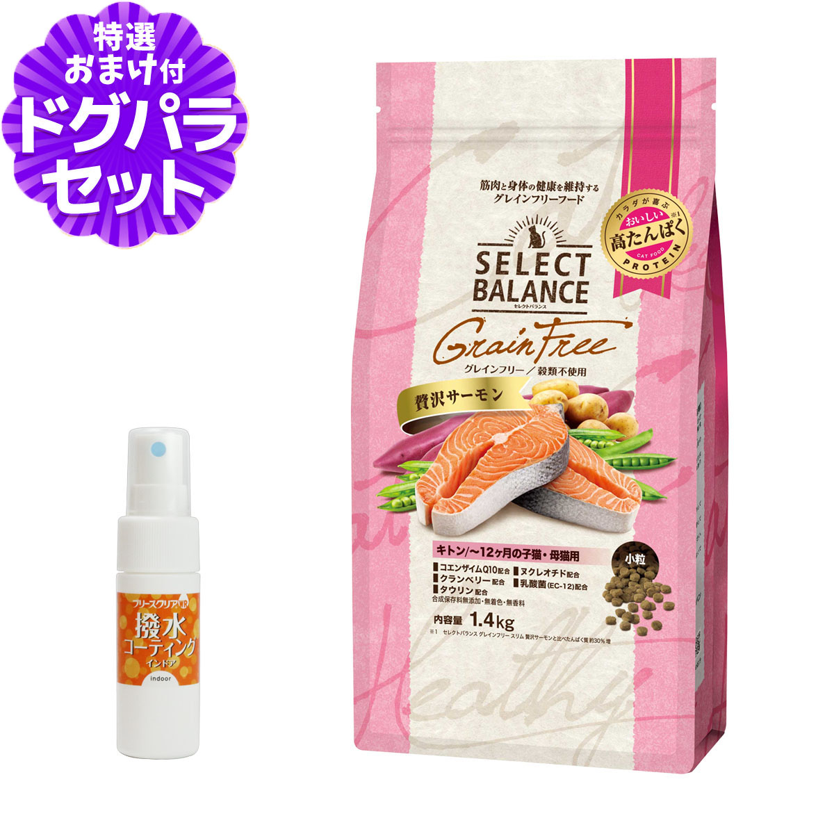 セレクトバランス グレインフリー キャット キトン 贅沢サーモン 1.4kg＋撥水コーティングインドア(水回り用) 20ml