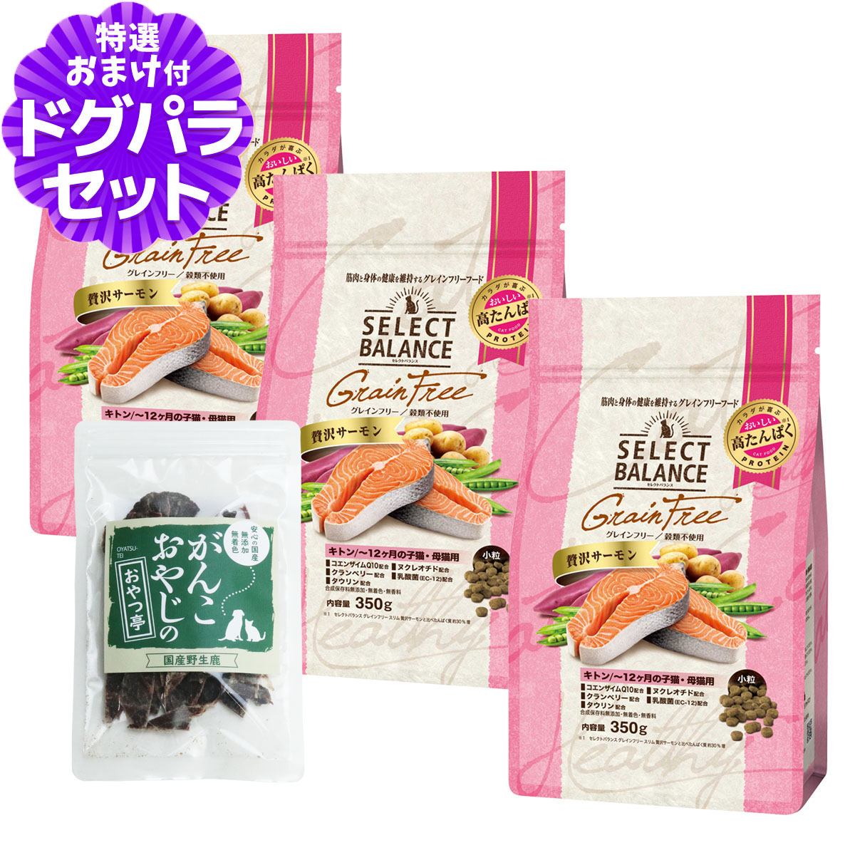 セレクトバランス グレインフリー キャット キトン 贅沢サーモン 350g×3個＋国産鹿肉ジャーキー(お試しサイズ)