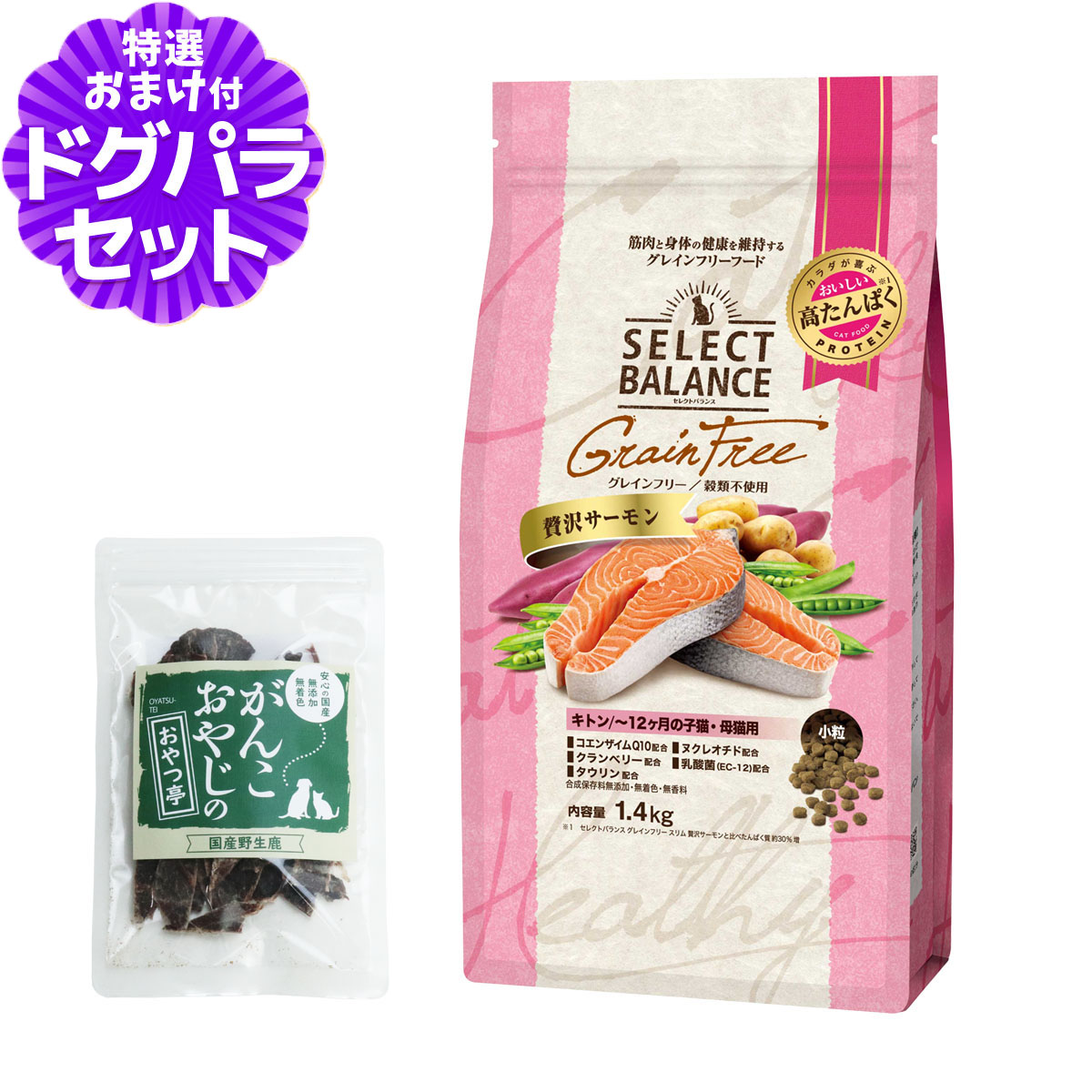 セレクトバランス グレインフリー キャット キトン 贅沢サーモン 1.4kg+国産鹿肉ジャーキー(お試しサイズ)
