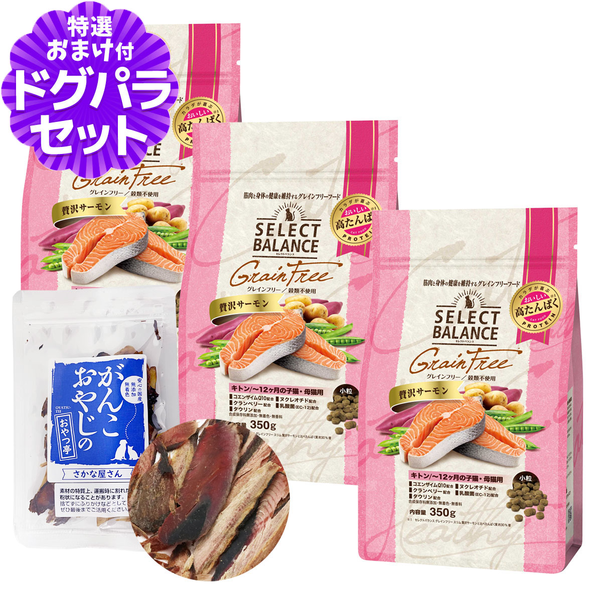セレクトバランス グレインフリー キャット キトン 贅沢サーモン 350g×3個+お試し国産お魚厚削り 15g