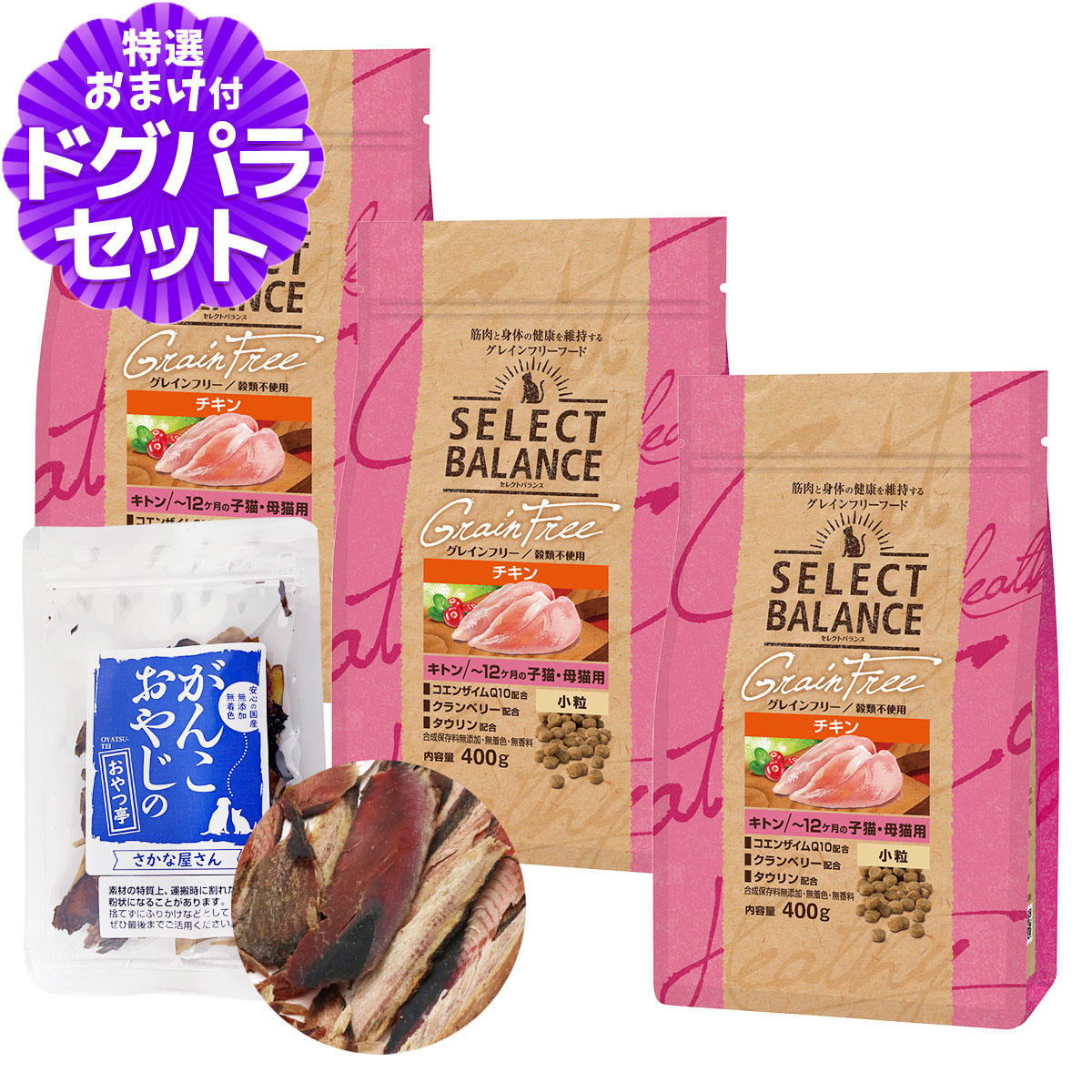 セレクトバランス グレインフリー キャット キトン チキン 小粒 400g×3個＋お試し国産お魚厚削り 15g 爆買