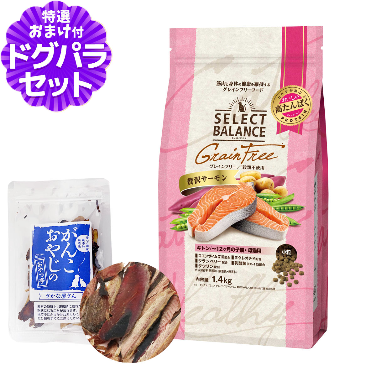 セレクトバランス グレインフリー キャット キトン 贅沢サーモン 1.4kg＋お試し国産お魚厚削り 15g