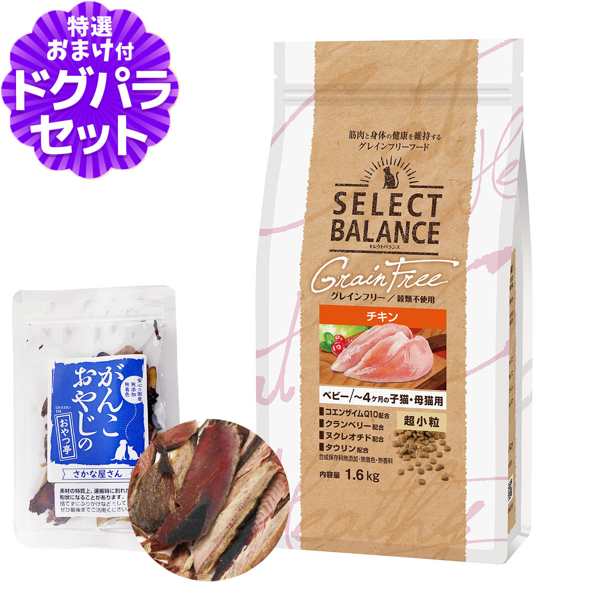 セレクトバランス グレインフリー キャット ベビー チキン 超小粒 〜4ヶ月の子猫・母猫用 1.6kg＋お試し国産お魚厚削り 15g