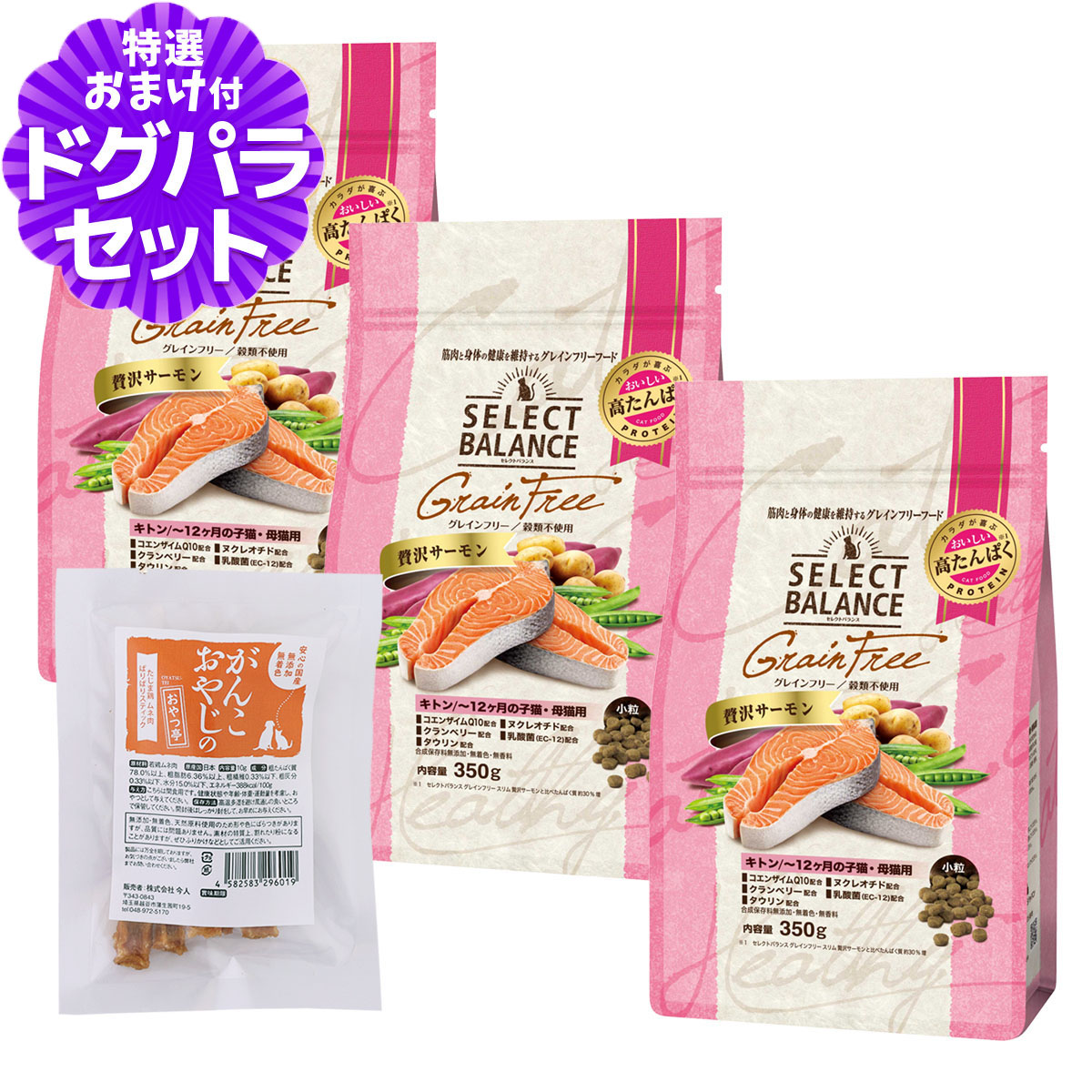 セレクトバランス グレインフリー キャット キトン 贅沢サーモン 350g×3個+国産たじま鶏ジャーキー(小サイズ)