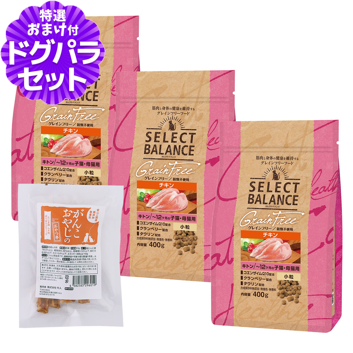 セレクトバランス グレインフリー キャット キトン チキン 小粒 400g×3個+国産たじま鶏ジャーキー(小サイズ) 爆買